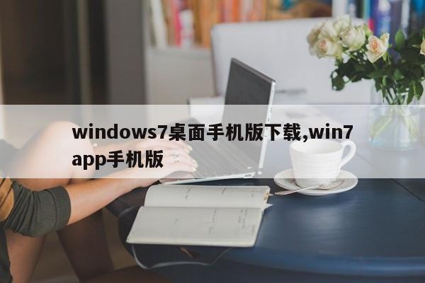 windows7桌面手机版下载,win7app手机版