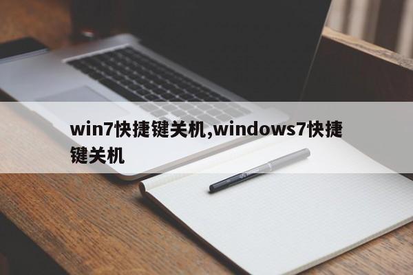 win7快捷键关机,windows7快捷键关机
