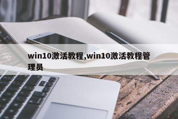 win10激活教程,win10激活教程管理员