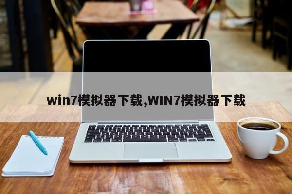 win7模拟器下载,WIN7模拟器下载
