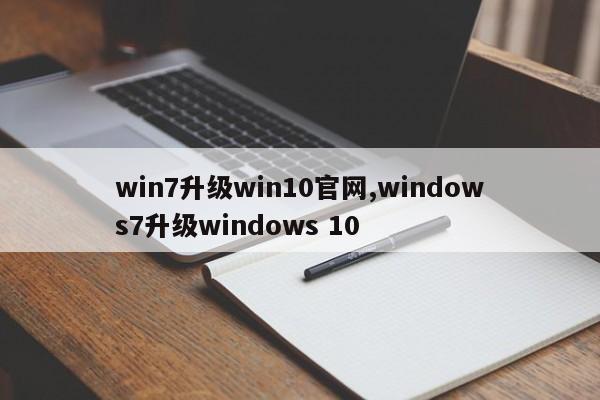 win7升级win10官网,windows7升级windows 10